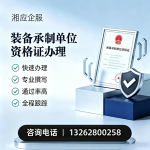 汕头装备承制单位资格证申请服务