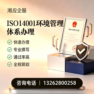 汕头ISO14001环境管理体系认证申请服务