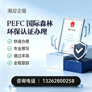 汕头PEFC国际森林环保认证申请服务