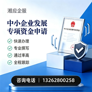汕头中小企业发展专项资金申报服务