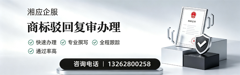 汕头商标驳回复审服务