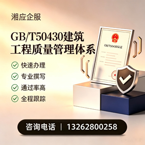 汕头GB/T50430建筑工程质量管理体系认证服务