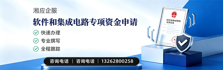汕头软件和集成电路专项资金申报服务