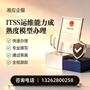 汕头ITSS运维能力成熟度模型申请服务
