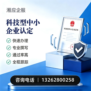 汕头科技型中小企业认定申报服务