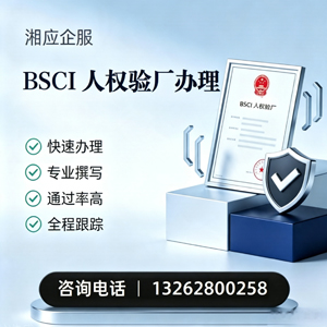 汕头BSCI人权验厂申请服务