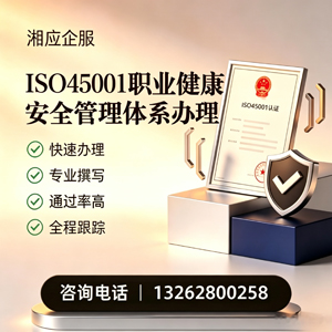 汕头ISO45001职业健康安全管理体系认证服务