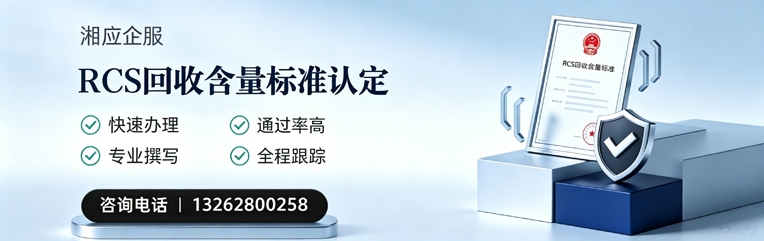 汕头RCS回收含量标准申报服务