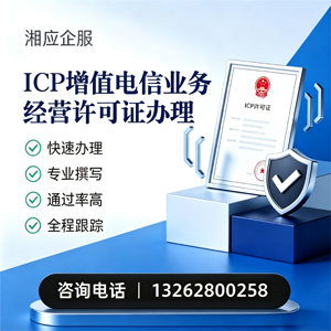 汕头ICP增值电信业务经营许可证申请服务