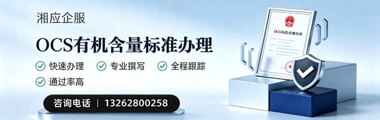 汕头OCS有机含量标准认证申请服务