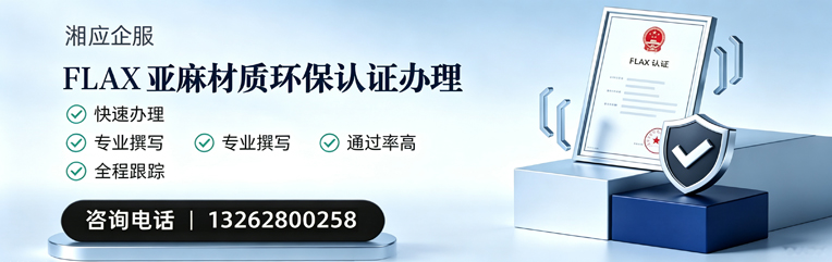 汕头FLAX亚麻材质环保认证申请服务