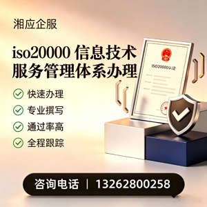 汕头ISO20000信息技术服务管理体系认证申请服务