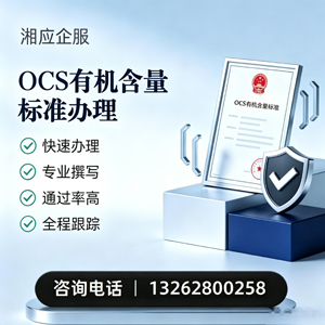 汕头OCS有机含量标准认证申请服务