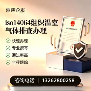 汕头ISO14064组织温室气体排查申报服务