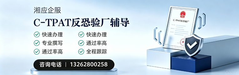 汕头C-TPAT反恐验厂申请服务