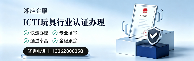 汕头ICTI玩具行业认证申请服务