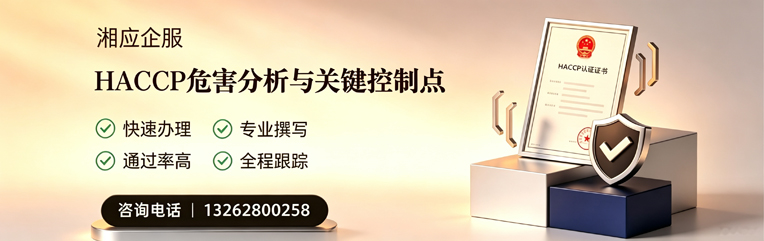 汕头HACCP危害分析与关键控制点认证服务