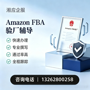 汕头Amazon FBA验厂申请服务