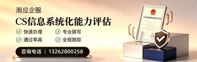 汕头CS信息系统化能力评估申报服务