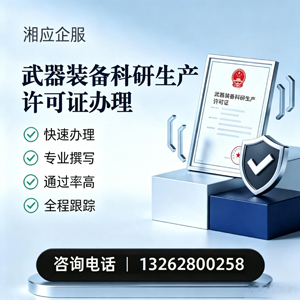 汕头武器装备科研生产许可证申请服务