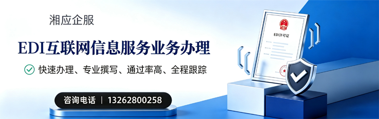 汕头EDI互联网信息服务业务申请服务