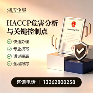 汕头HACCP危害分析与关键控制点认证服务