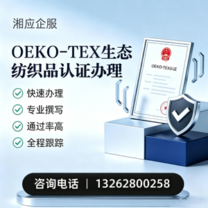 汕头OEKO-TEX生态纺织品认证申请服务