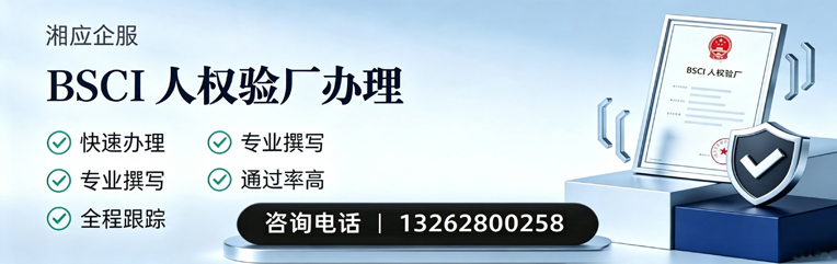 汕头BSCI人权验厂申请服务