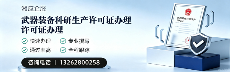 汕头武器装备科研生产许可证申请服务